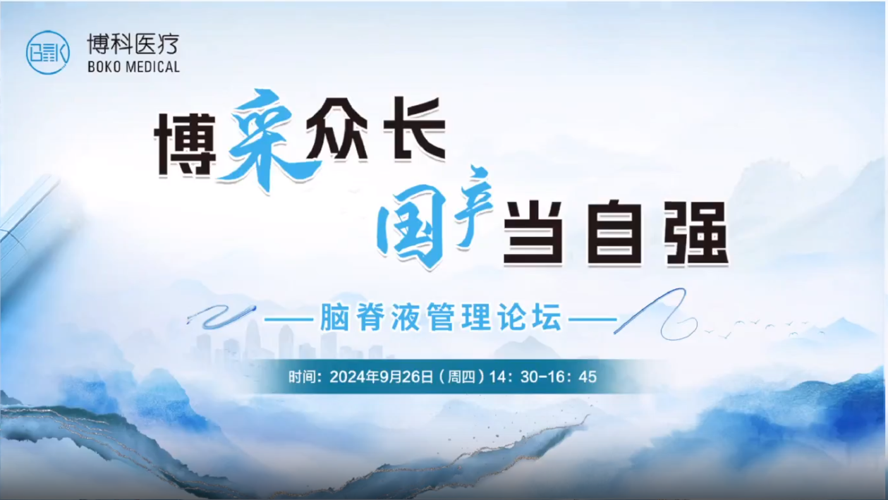 博采众长，国产当自强-脑脊液管理论坛成功举办